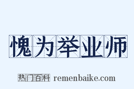愧为举业师是什么意思的图片